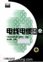 电线电缆手册 第2册 第2版 增订本