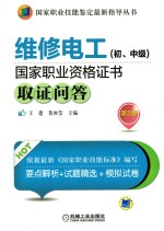 维修电工国家职业资格证书取证问答 第3版