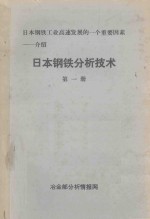 日本钢铁工业高速发展的一个重要因素 介绍 日本钢铁分析技术 第1册