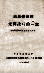 周恩来总理光辉战斗的一生 纪念敬爱的周总理逝世一周年