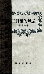 三月里的风云