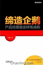 缔造企鹅 产品经理是这样炼成的