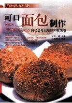 可口面包制作 自己也可以做的90款面包