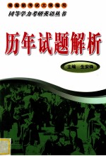 同等学力考研英语丛书 历年试题解析