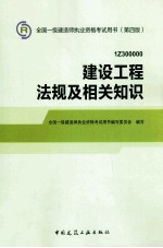 2014年一级建造师教材建设工程法规及相关知识 第4版