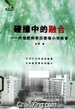 碰撞中的融合 内地教师亲历香港小学教育