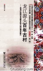 龙江源头百年古村 黑龙江漠河县北极乡洛古河村调查报告