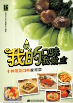 我的口味我做主 十种常见口味家常菜