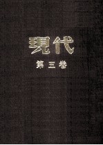 现代 第4卷 下 合订本