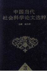 中国当代社会科学论文选粹 3