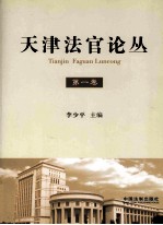 天津法官论丛 第1卷