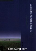 白河流域史前遗址调查报告