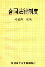 合同法律制度