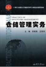 仓储管理实务