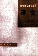 高考复习指导丛书 语文