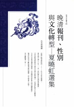 晚清报刊、性别与文化转型 夏晓虹选集