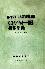 INTELiAPX86,88 CP/M-86操作系统