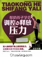 帮助孩子学会调控和释放压力
