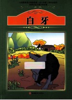 课程标准课外必读书少年儿童文学名著 白牙