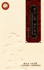 敬业以精 修明唯诚 广州敬修堂（药业）股份有限公司发展史