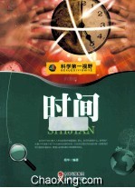 科学第一视野 时间 权威版