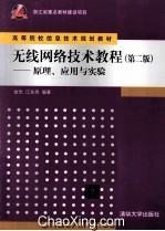 无线网络技术教程 原理、应用与实验