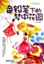 色铅笔下的梦中花园 彩印