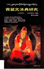 西藏文法典研究 《松居巴》、《大金局巴》译注