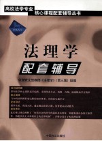 高校法学专业核心课程配套辅导丛书 法理学配套辅导