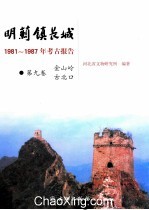 明蓟镇长城 1981-1987年考古报告 第9卷 金山岭古北口