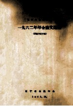 辽宁省金属学会 一九六二年年会论文选集 探选专业分册