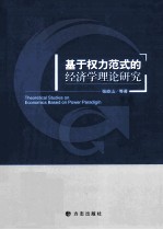 基于权力范式的经济学理论研究