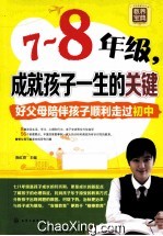 七-八年级,成就孩子一生的关键