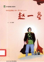 代代读英雄人物 第2辑 赵一曼