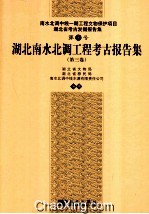 湖北南水北调工程考古报告集 第3卷