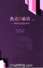 热点与前沿 青年文艺论坛2013 上