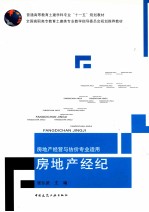 房地产经纪 房地产经营与估价专业适用