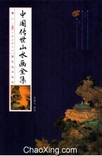 中华传世山水画全集 卷1