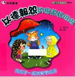 以德报怨的梅弟和斑斑