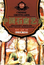 中国石窟艺术