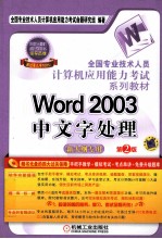 全国专业技术人员计算机应用能力考试系列教材 新大纲专用 Word 2003中文字处理 第2版
