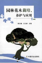 园林花木栽培养护与应用