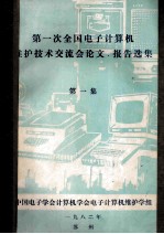 第一次全国电子计算机 维护技术交流会论文、报告选集 第1集
