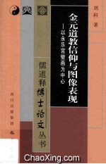 金元道教信仰与图像表现 以永乐宫壁画为中心
