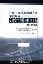 公路工程试验检测人员考试用书 交通安全设施及机电工程 2014年版