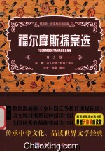 领跑者·新课标经典文库 福尔摩斯探案选 青少版