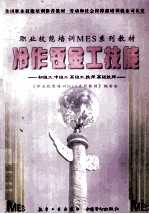 冷作钣金工技能 初级工、中级工、高级工、技师、高级技师