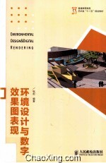 环境设计与数字效果图表现 彩印