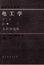 高等学校教材 电工学 第2版 上 电路和电机