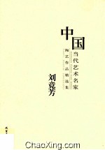 中国当代艺术名家陶艺作品精选集 刘竟芳